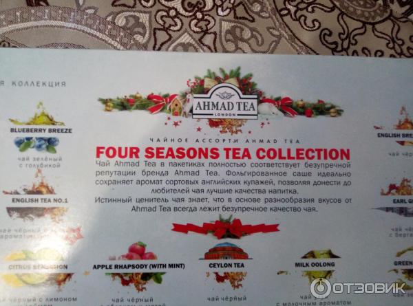 Подарочный набор Ahmad Tea Four Season’s 15 вкусов фото