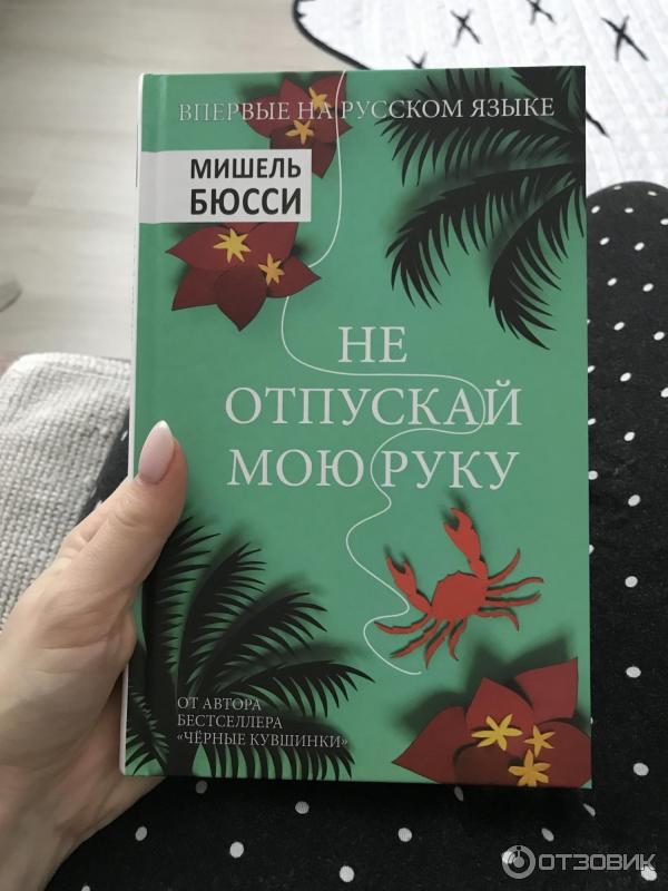 Книга Не отпускай мою руку - Мишель Бюсси фото