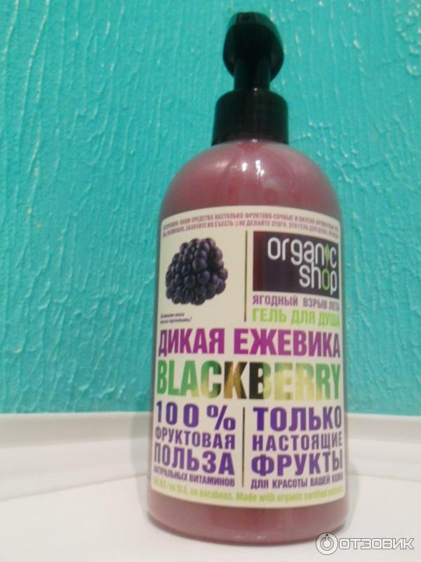 Гель для душа Organic Shop Blackberry Дикая ежевика фото