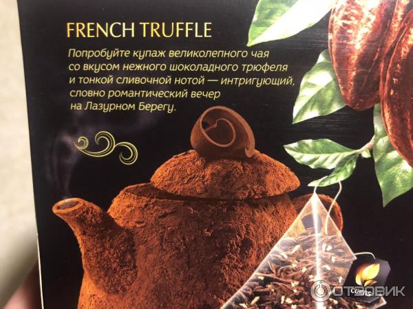 Чай черный Curtis French Truffle Французский трюфель в пирамидках фото