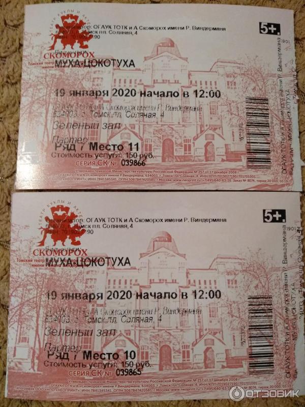 билеты в скоморох. Томск