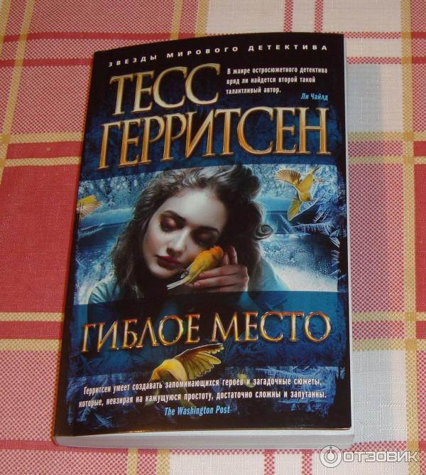 Книга Гиблое место - Tecc Герритсен фото