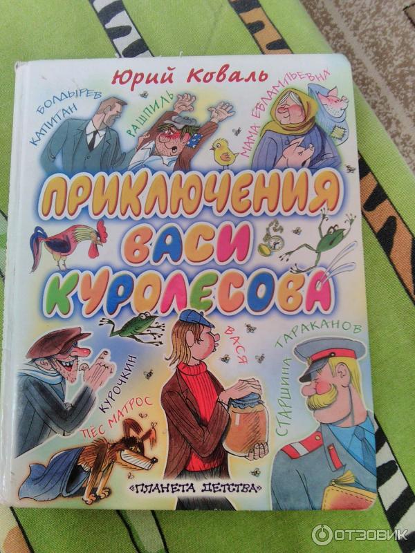 Книга Приключения Васи Куролесова - Юрий Коваль фото