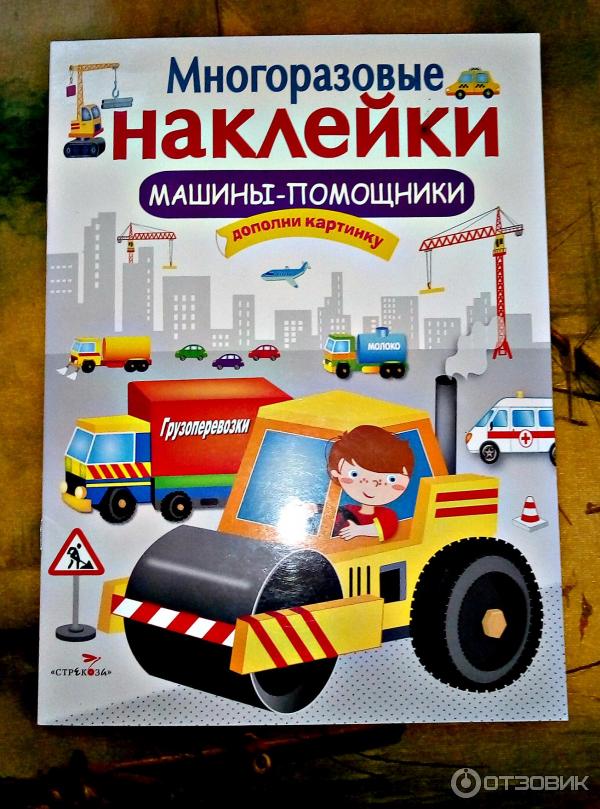 Многоразовые наклейки Машинки-помощники