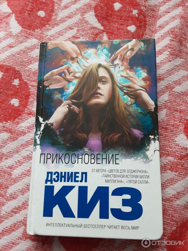 Книга Прикосновение - Дэниел Киз фото