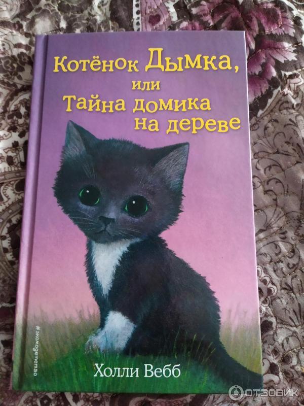 Книга Котенок Дымка, или Тайна домика на дереве - Холли Вебб фото