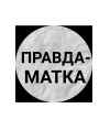 правдаматкаРФ