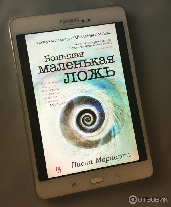 Книга Большая маленькая ложь - Лиана Мориарти фото