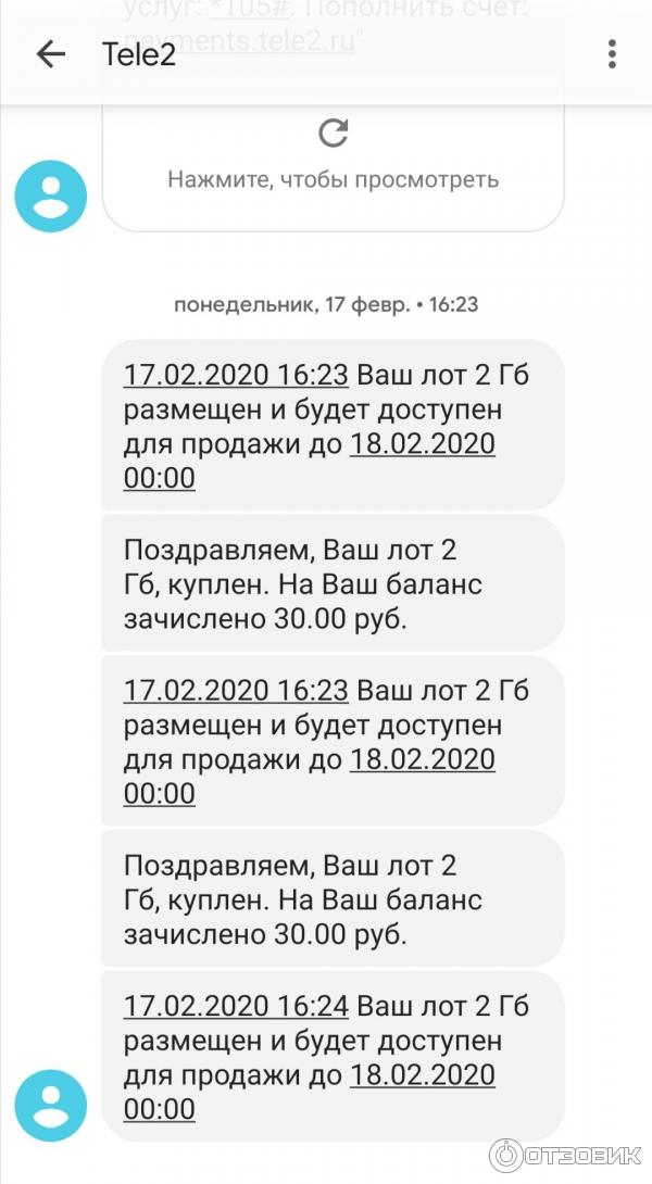 Биржа tele2 - смс уведомления о действиях с лотом