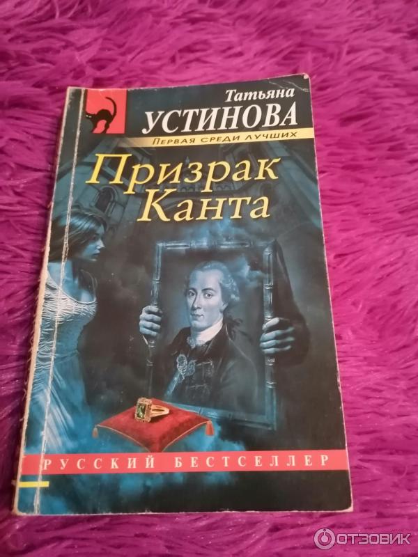 Книга Призрак Канта - Татьяна Устинова фото