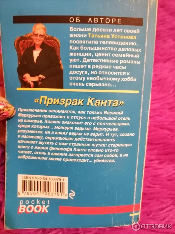 Книга Призрак Канта - Татьяна Устинова фото