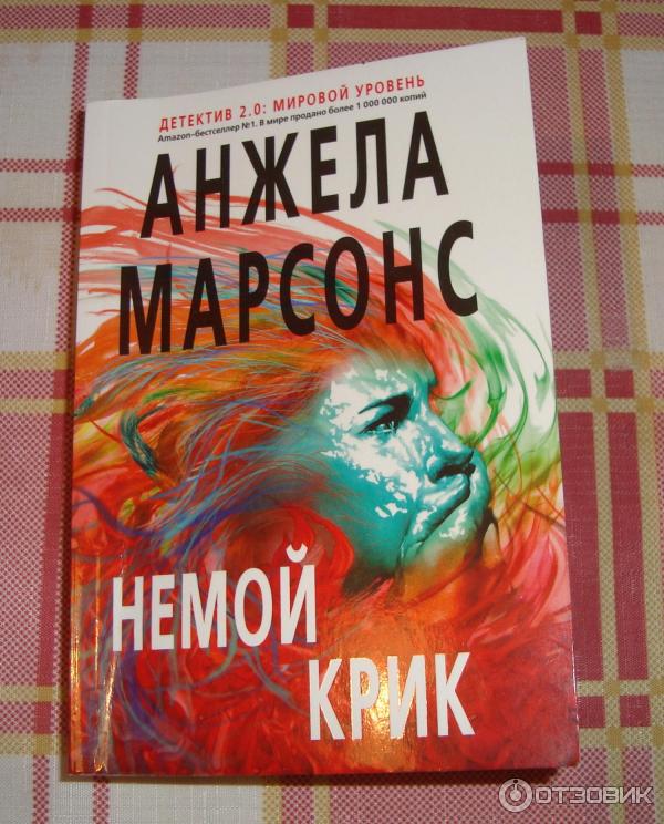 Книга Немой крик - Анжела Марсонс фото