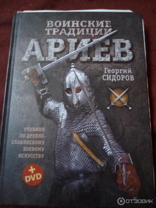 Книга Воинские традиции ариев - Георгий Сидоров фото