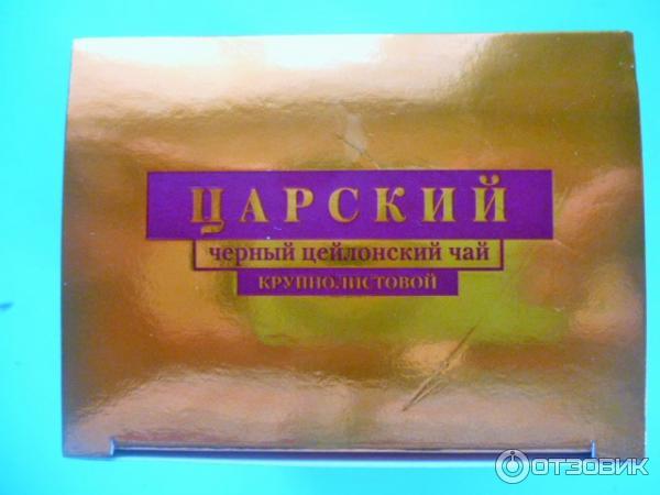 Чай цейлонский черный крупнолистовой Добрыня-Русь Царский чай фото