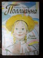 Книга "Поллианна" - Элинор Портер фото