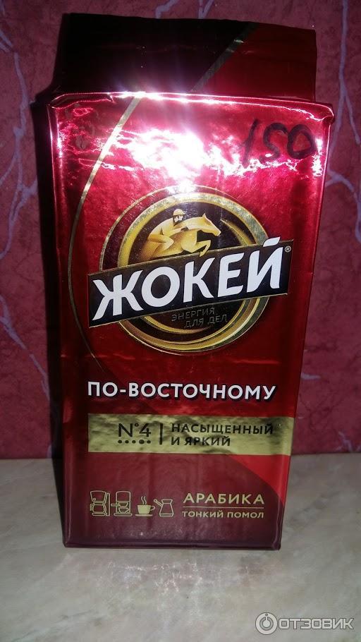 Кофе Жокей По-восточному молотый в вакуумной упаковке