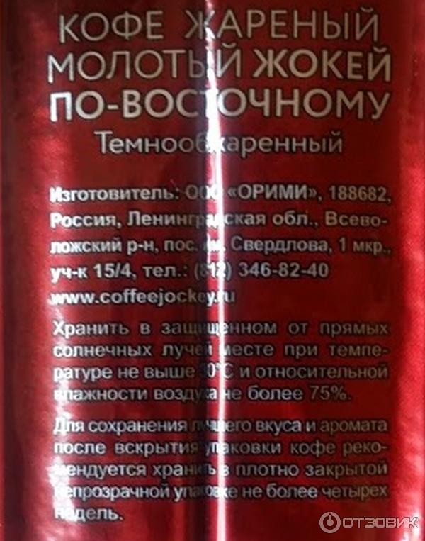 изготовитель Кофе Жокей По-восточному молотый в вакуумной упаковке