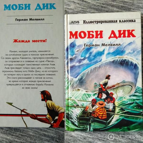 Книга Моби Дик. Книжный клуб Клуб семейного досуга. Город Харьков, 2001 год.