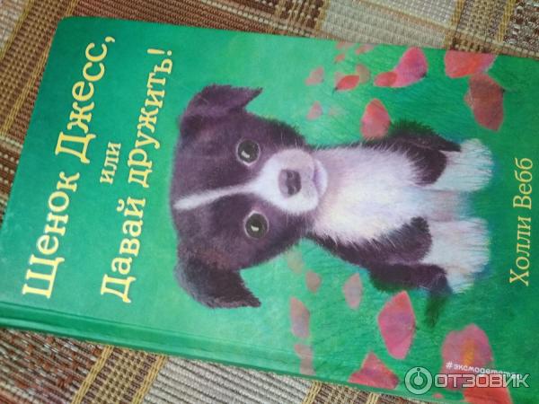 Книга Щенок Джесс или Давай дружить! -Холли Вебб фото