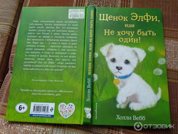 Книга Щенок Элфи, или Не хочу быть один! -Холли Вебб фото