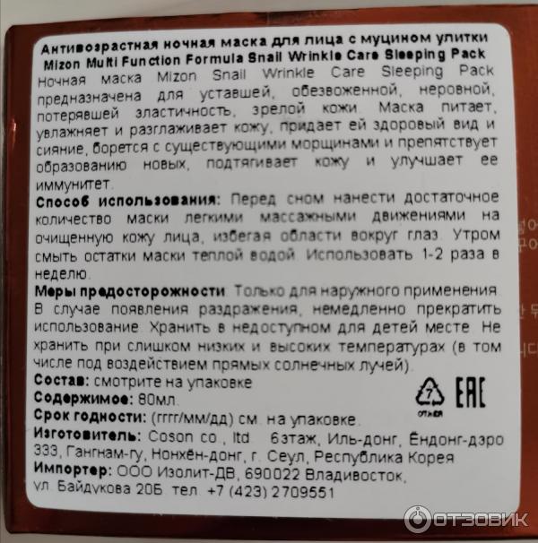 Ночная антивозрастная маска для лица Mizon с улиточным муцином фото