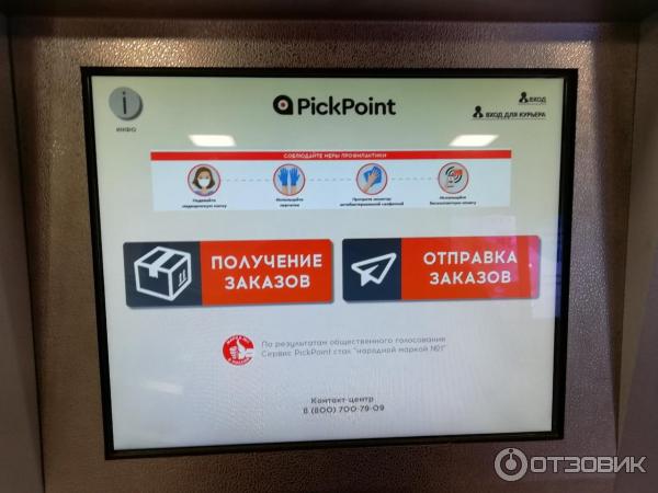 Терминалы выдачи заказов PickPoint фото