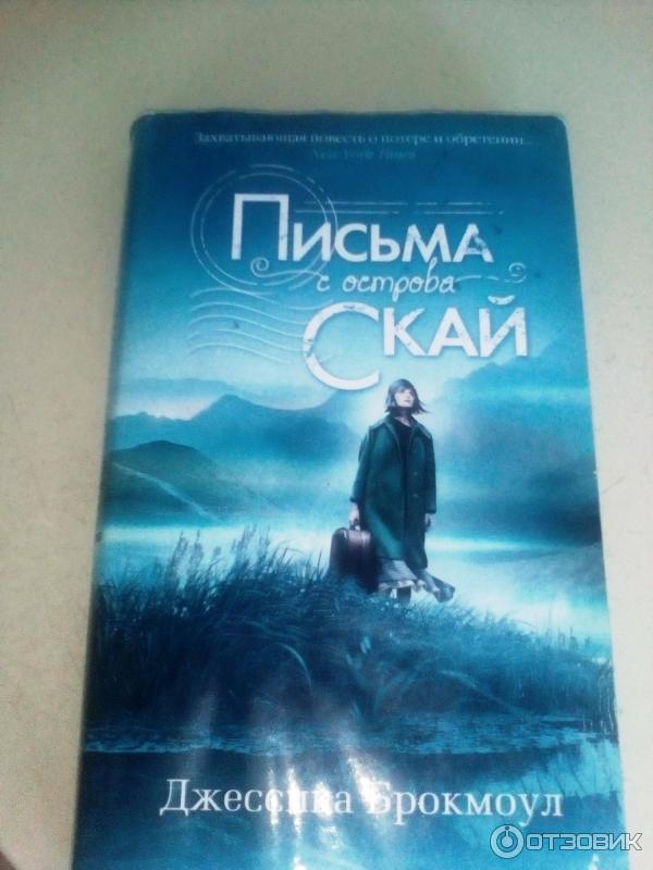 Книга Письма с острова Скай - Джессика Брокмоул фото