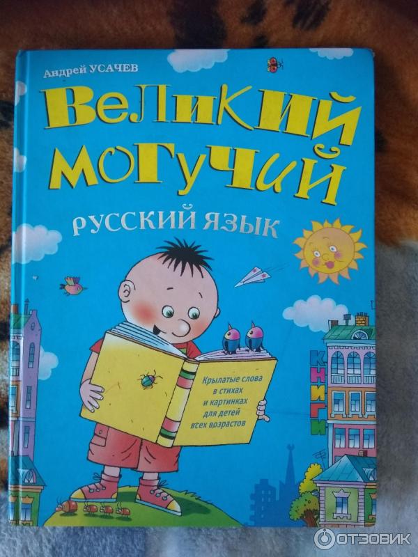 Книга Великий могучий русский язык - Андрей Усачев фото