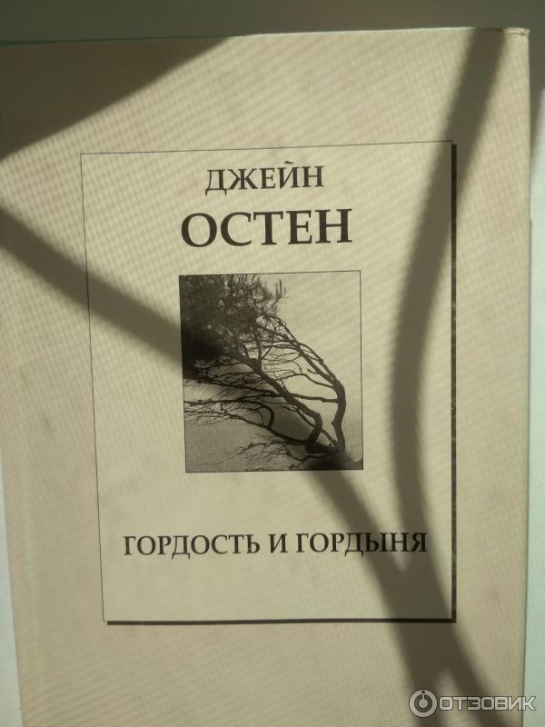 Книга Гордость и предубеждение - Джейн Остин фото