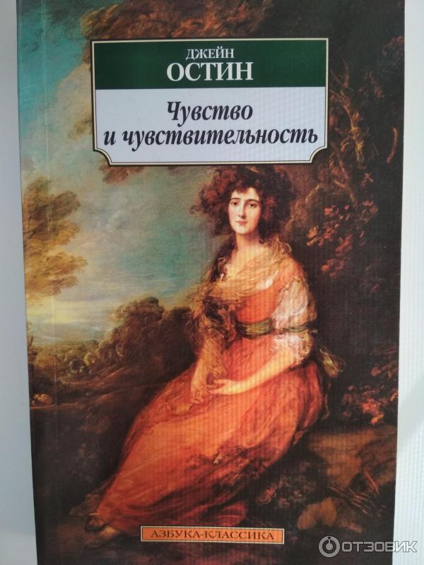 Книга Чувство и чувствительность - Джейн Остин фото