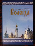 Книга "Вологда. Каменная Летопись" - А.И. Сазонов фото