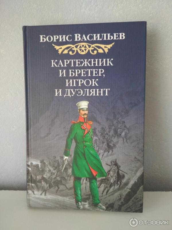 Книга Картежник и бретер, игрок и дуэлянт - Борис Васильев фото