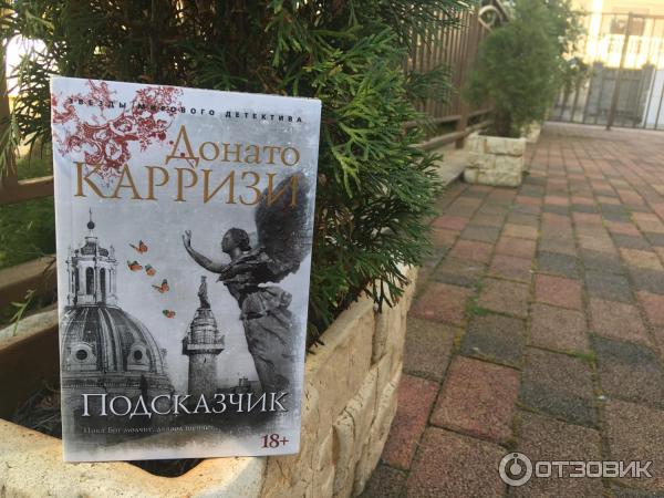 Книга Подсказчик - Донато Карризи фото