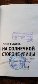 Книга "На солнечной стороне улицы" - Дина Рубина фото