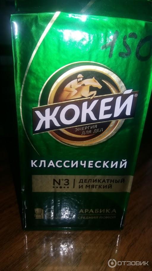 Кофе Жокей классический Арабика молотый