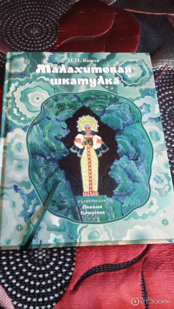 Книга Малахитовая шкатулка - Павел Бажов фото