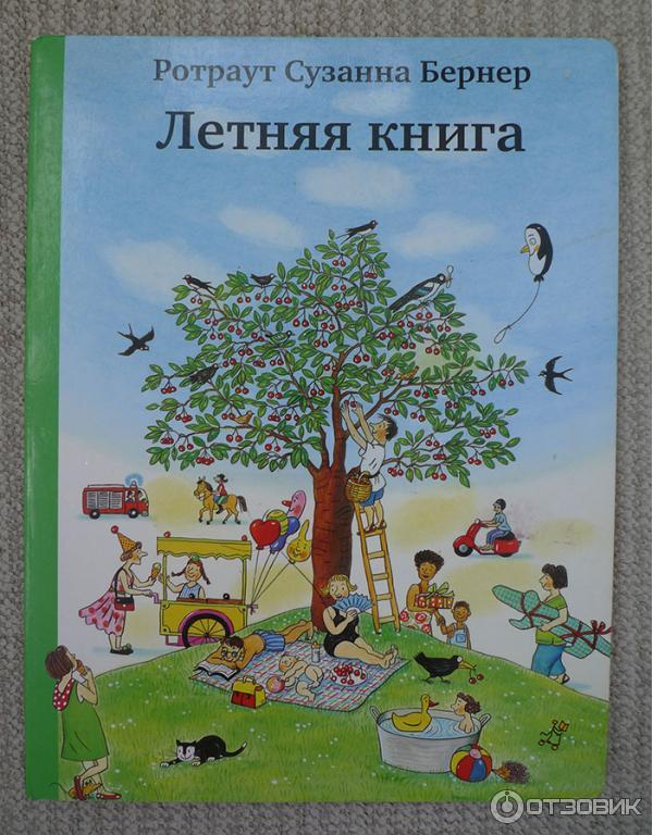 Книга Летняя книга - Ротраут Сюзанне Бернер фото