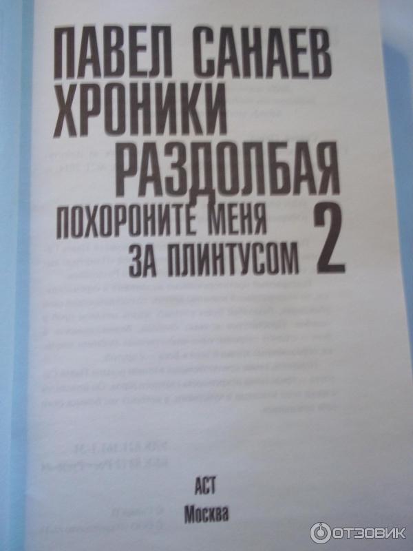 Книга Хроники раздолбая - Павел Санаев фото