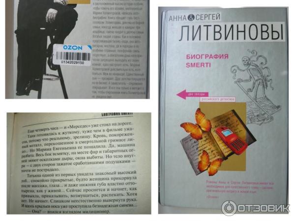 Книга Биография smerti - Анна и Сергей Литвиновы фото