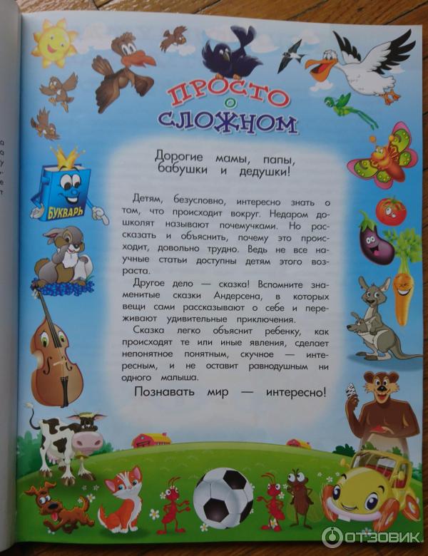 Книга Энциклопедия для малышей в сказках - Елена Ульева фото