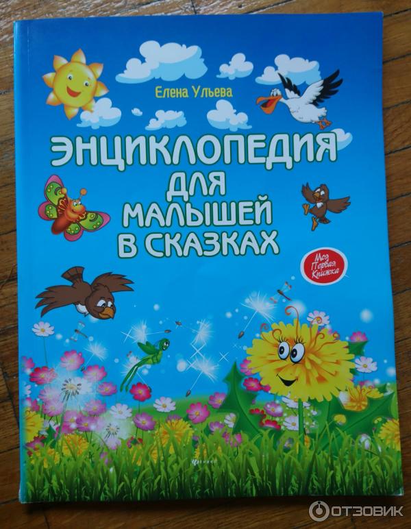 Книга Энциклопедия для малышей в сказках - Елена Ульева фото