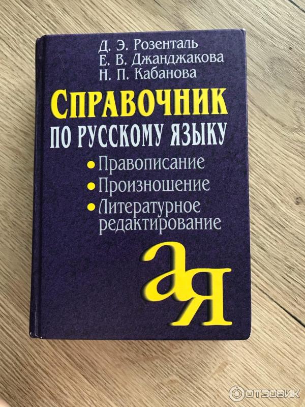 Книга Универсальный справочник по русскому языку - Д. Э. Розенталь фото