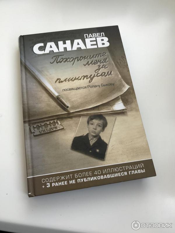 Книга Похороните меня за плинтусом - Павел Санаев фото