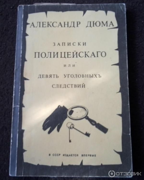 Книга Записки полицейскаго или девять уголовныхъ следствий - Александр Дюма фото