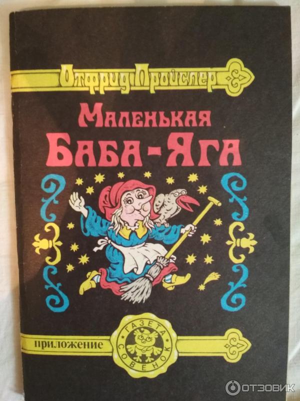 Книга Маленькая Баба-Яга - Отфрид Пройслер фото