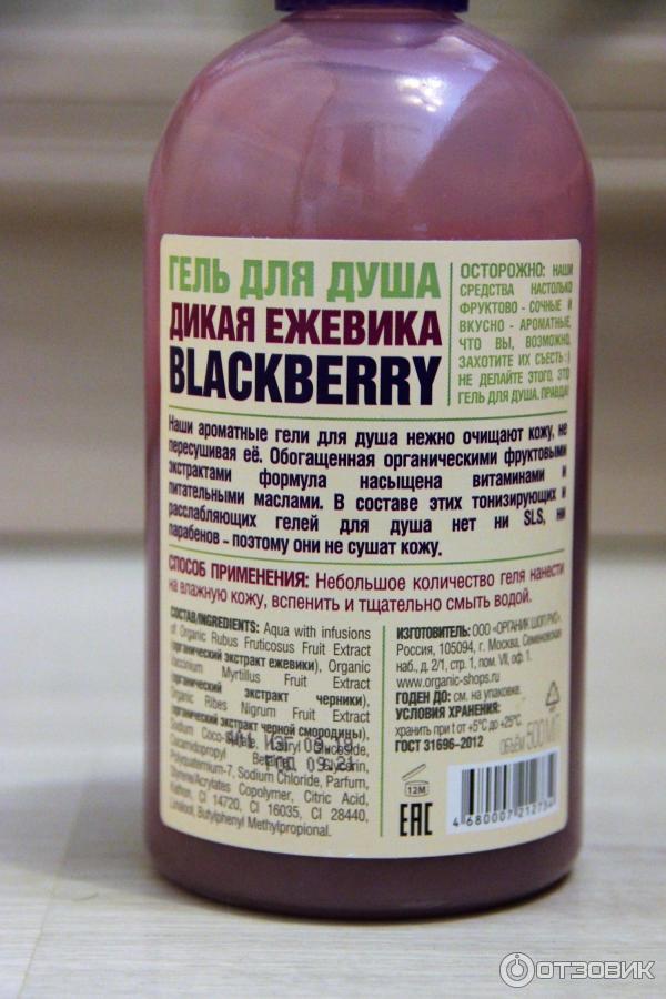 Гель для душа Organic Shop Blackberry Дикая ежевика фото