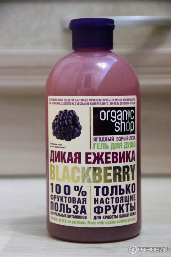 Гель для душа Organic Shop Blackberry Дикая ежевика фото