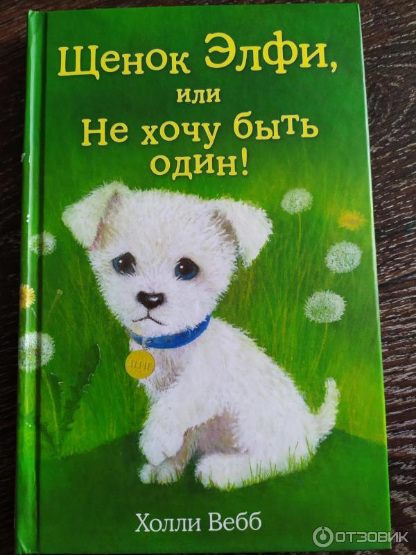 Книга Щенок Элфи, или Не хочу быть один! -Холли Вебб фото