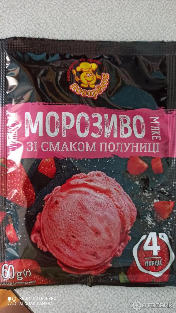 Сухая смесь Поваренок Мороженое со вкусом клубники фото