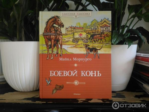 Книга Боевой конь - Майкл Морпурго фото